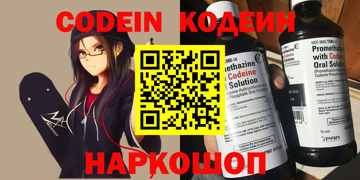 Codein напиток Lean (лин) Сертолово